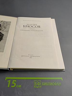 Валерий Брюсов. Избранные произведения