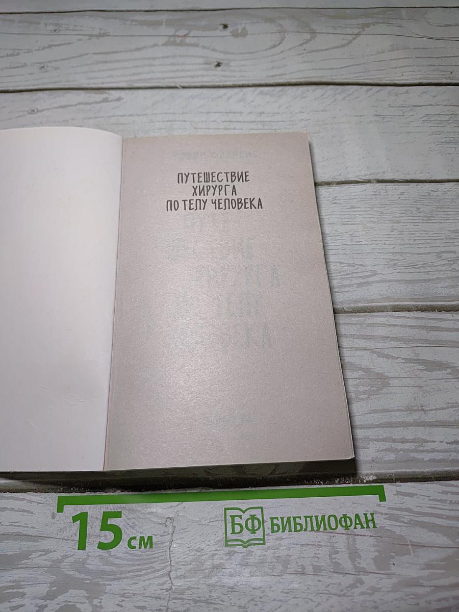Путешествие хирурга по телу человека