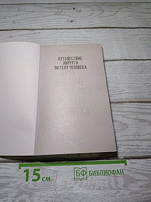 Путешествие хирурга по телу человека