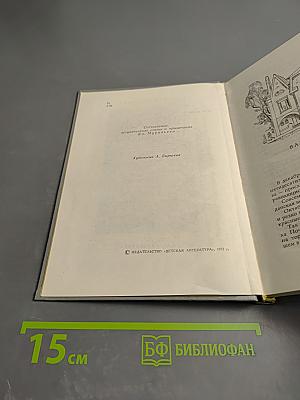 Валерий Брюсов. Избранные произведения