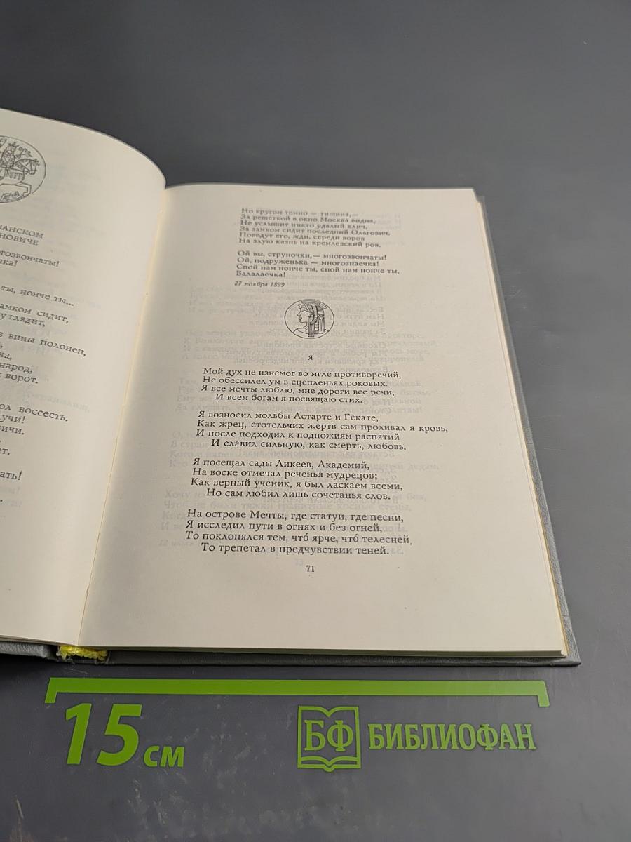 Валерий Брюсов. Избранные произведения