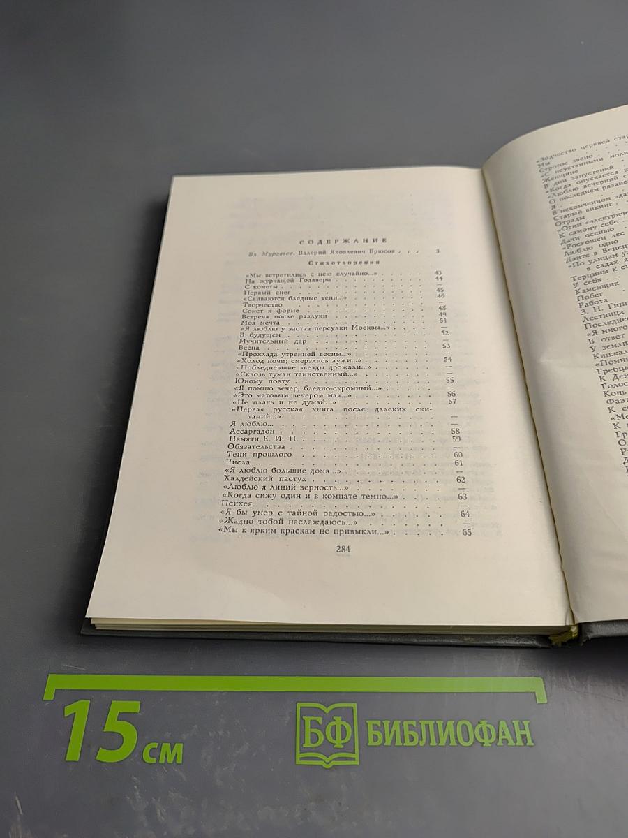 Валерий Брюсов. Избранные произведения