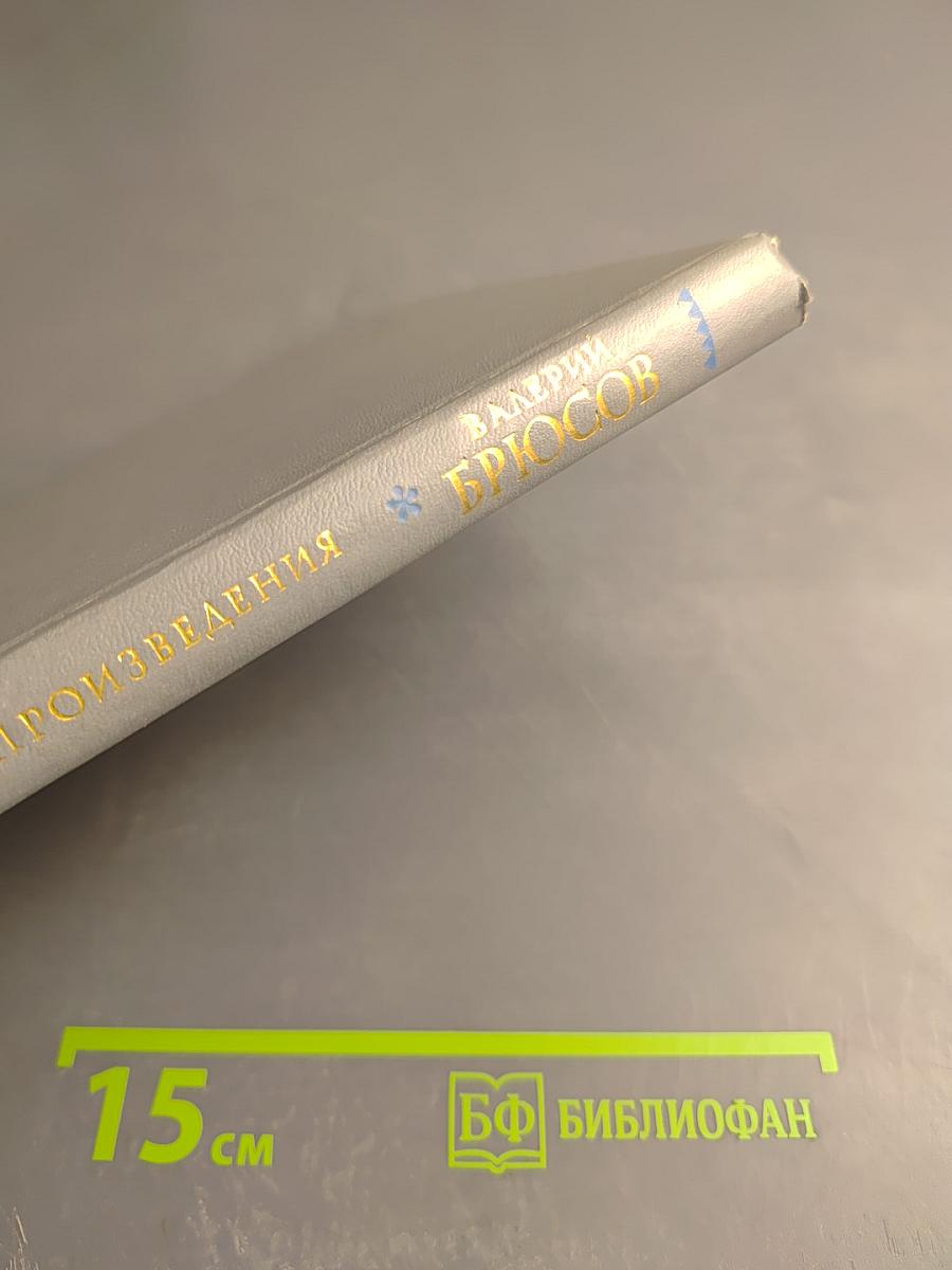 Валерий Брюсов. Избранные произведения