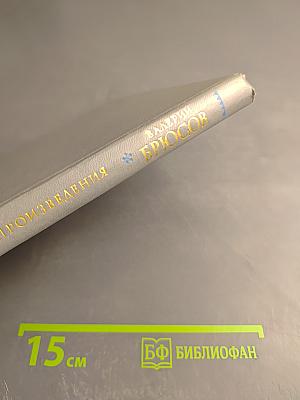 Валерий Брюсов. Избранные произведения