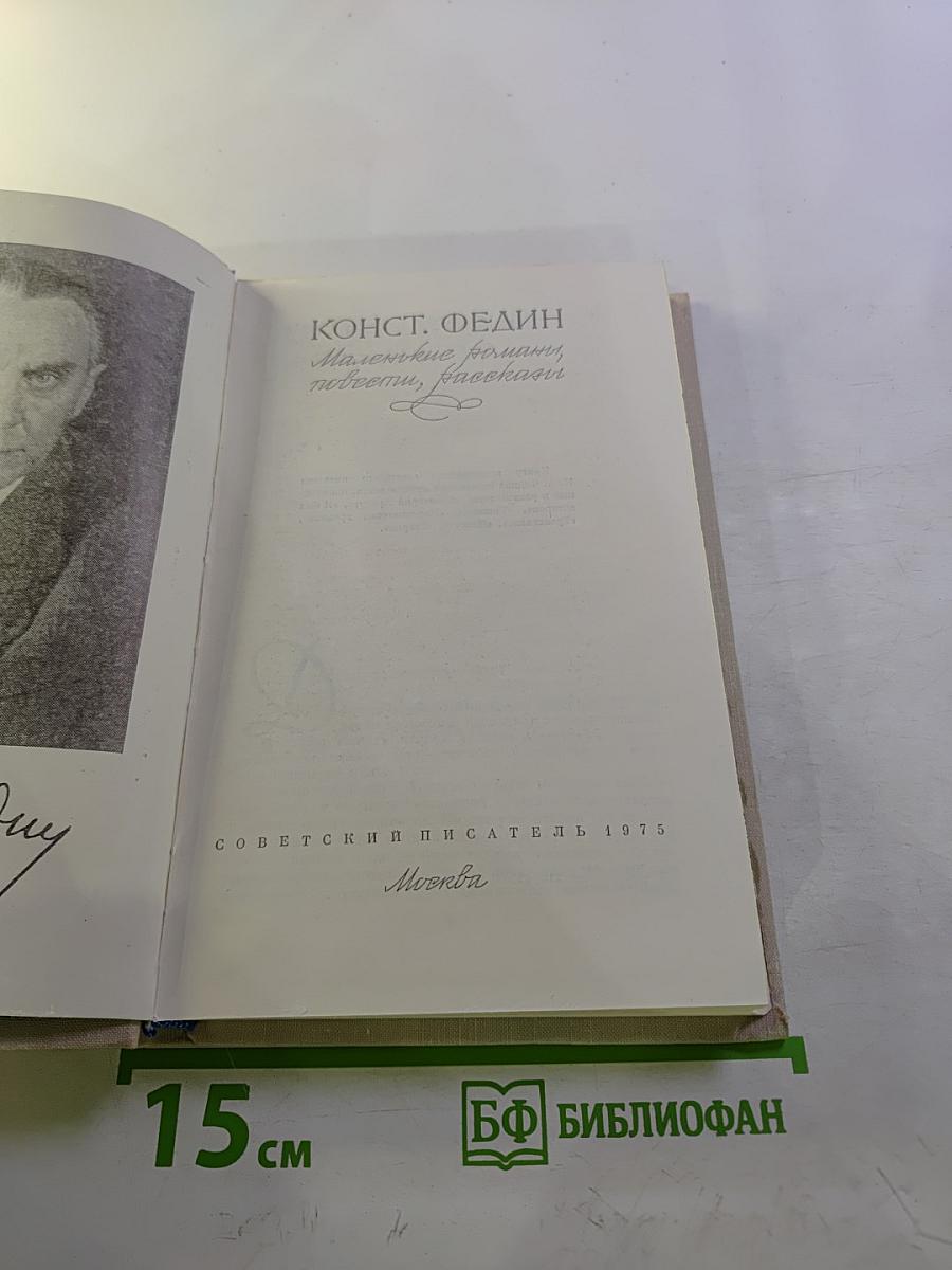 Маленькие романы, повести, рассказы