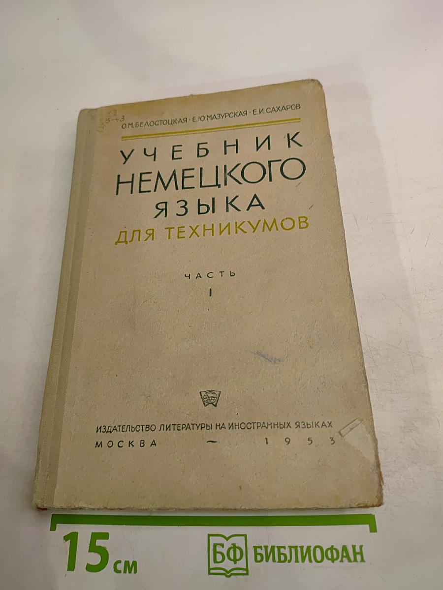 Учебник немецкого языка для техникумов, Часть I
