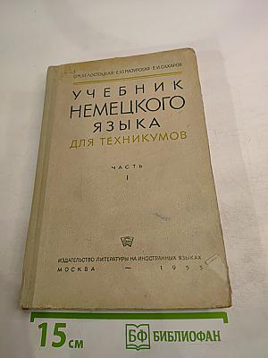 Учебник немецкого языка для техникумов, Часть I