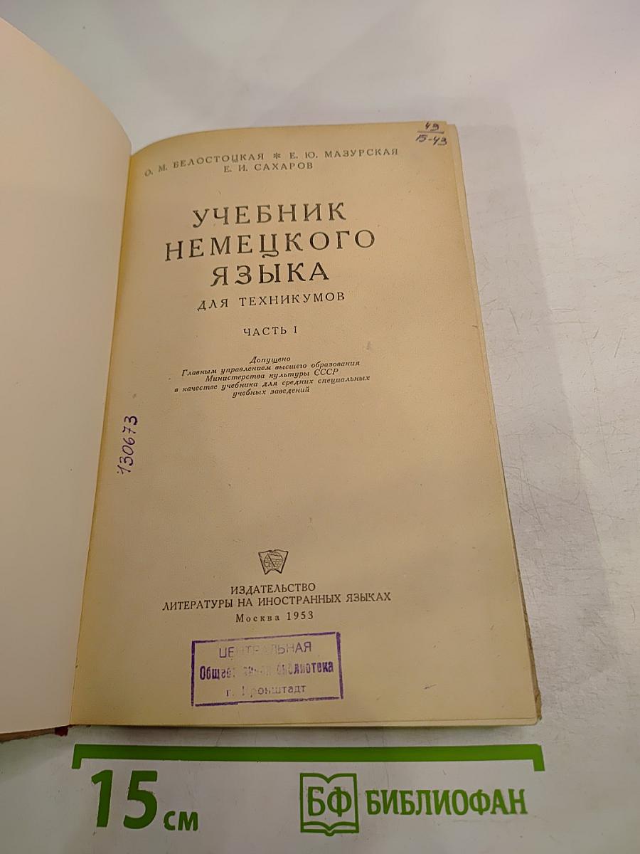 Учебник немецкого языка для техникумов, Часть I