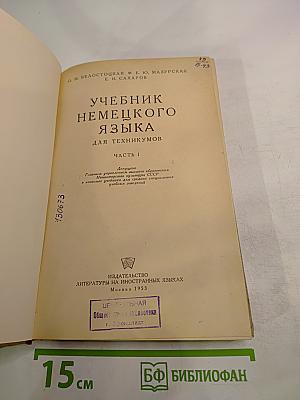 Учебник немецкого языка для техникумов, Часть I