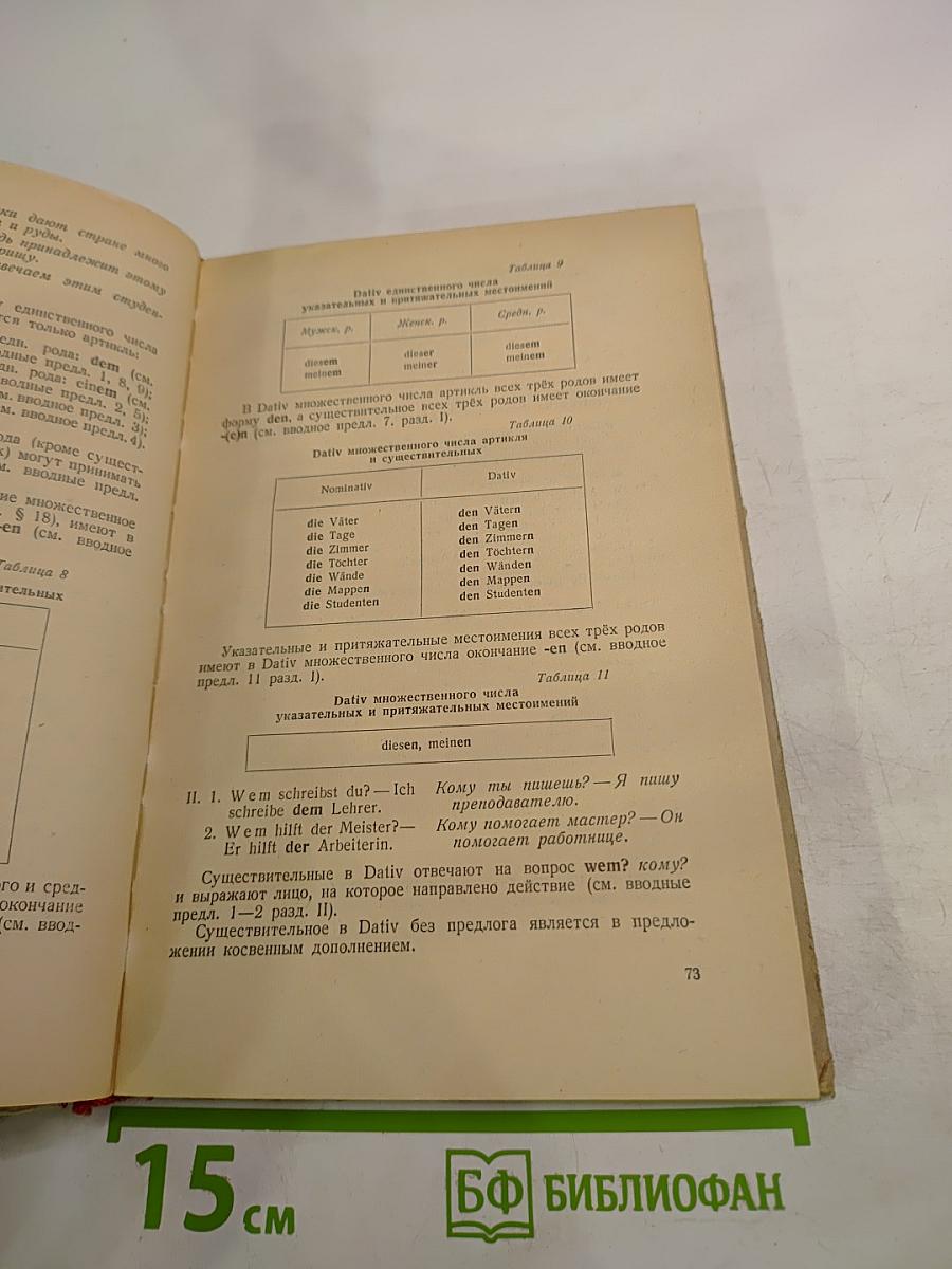 Учебник немецкого языка для техникумов, Часть I