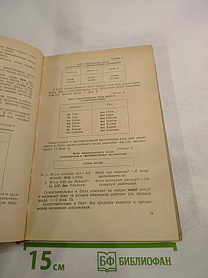 Учебник немецкого языка для техникумов, Часть I