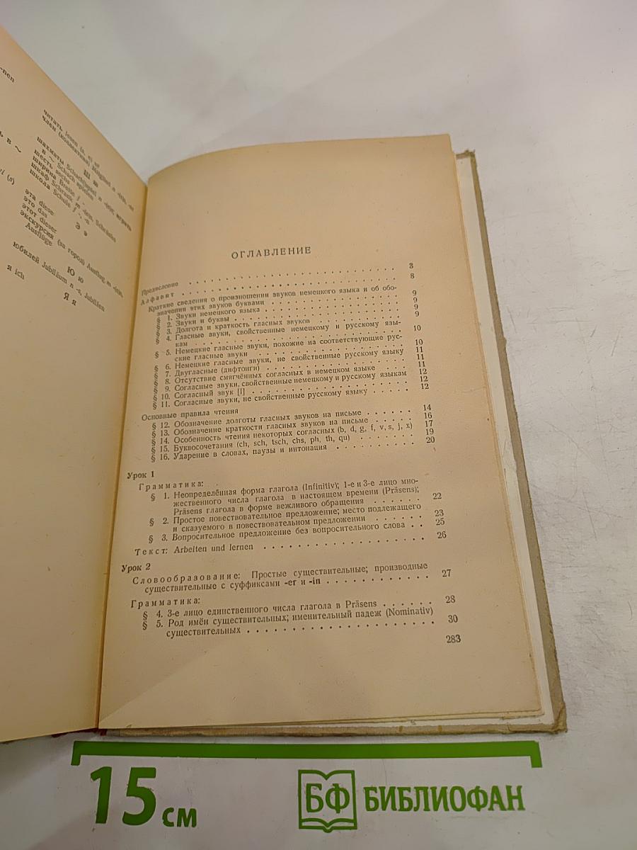 Учебник немецкого языка для техникумов, Часть I