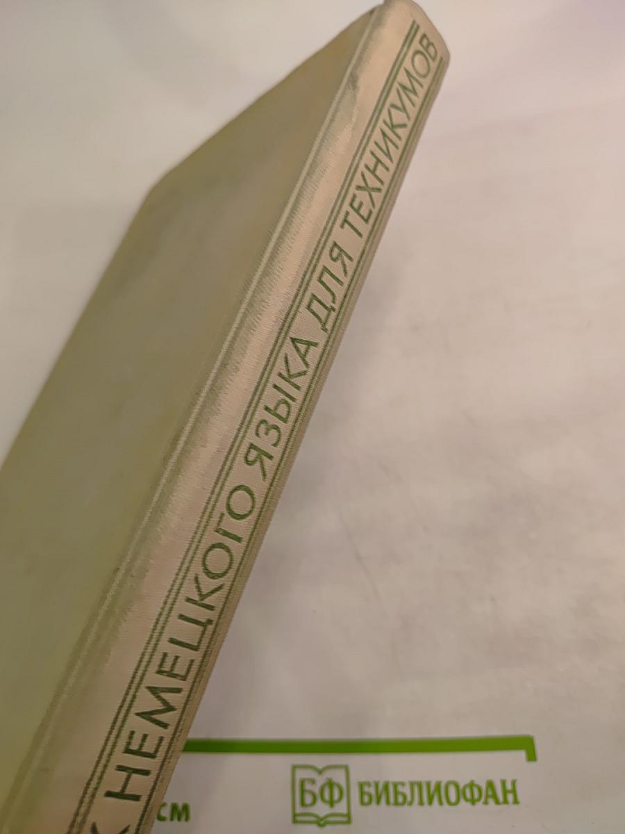 Учебник немецкого языка для техникумов, Часть I