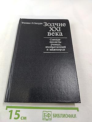 Зодчие XXI века. Смелые проекты ученых, изобретателей и инженеров