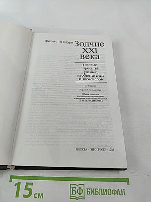Зодчие XXI века. Смелые проекты ученых, изобретателей и инженеров