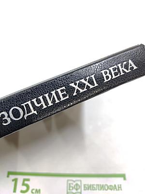 Зодчие XXI века. Смелые проекты ученых, изобретателей и инженеров