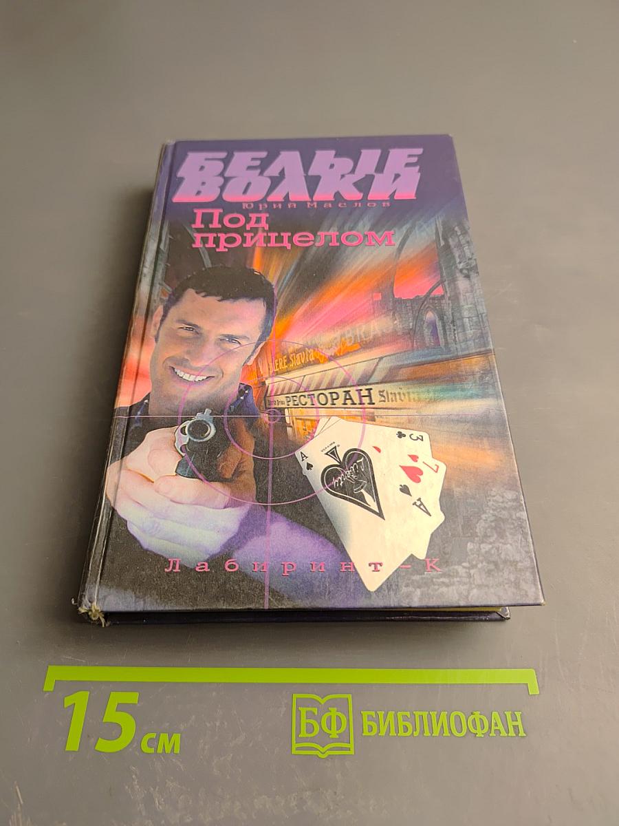 Под прицелом