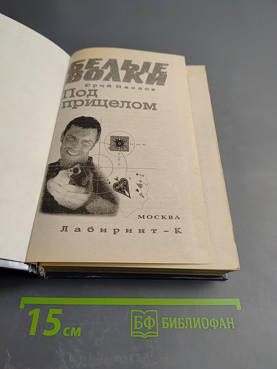 Под прицелом