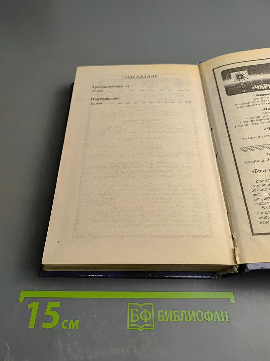 Под прицелом