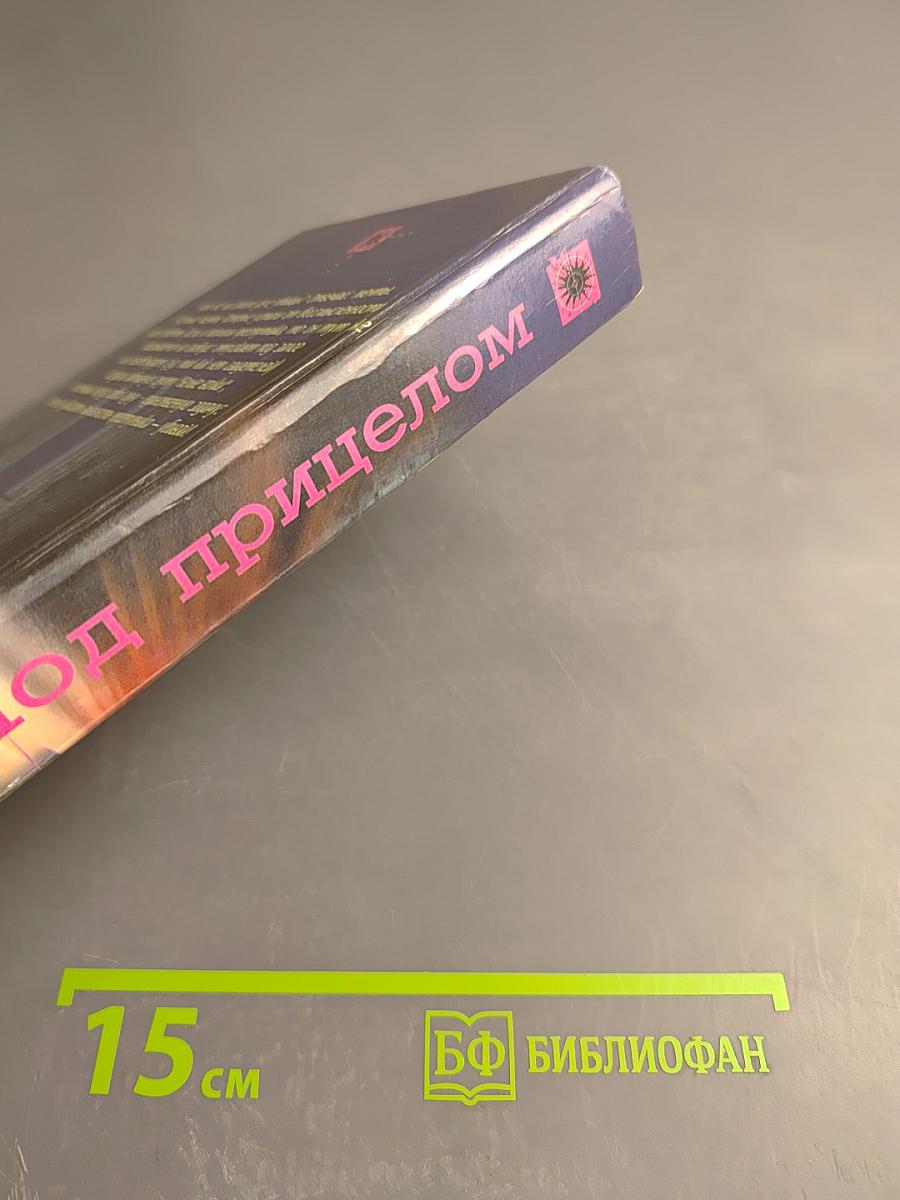 Под прицелом