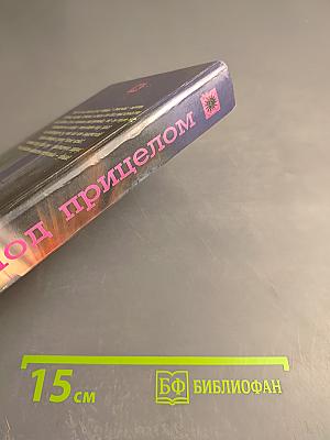 Под прицелом