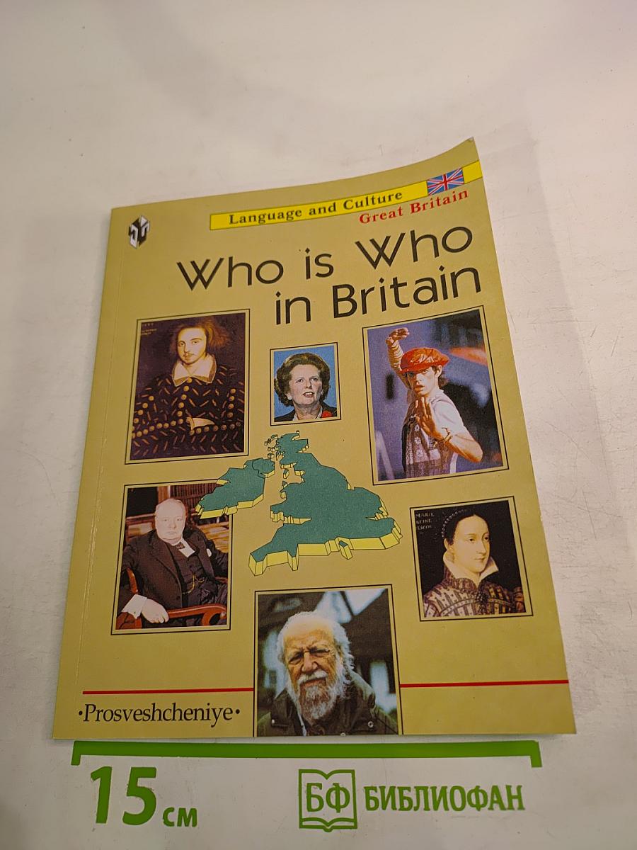 Кто есть кто в Британии