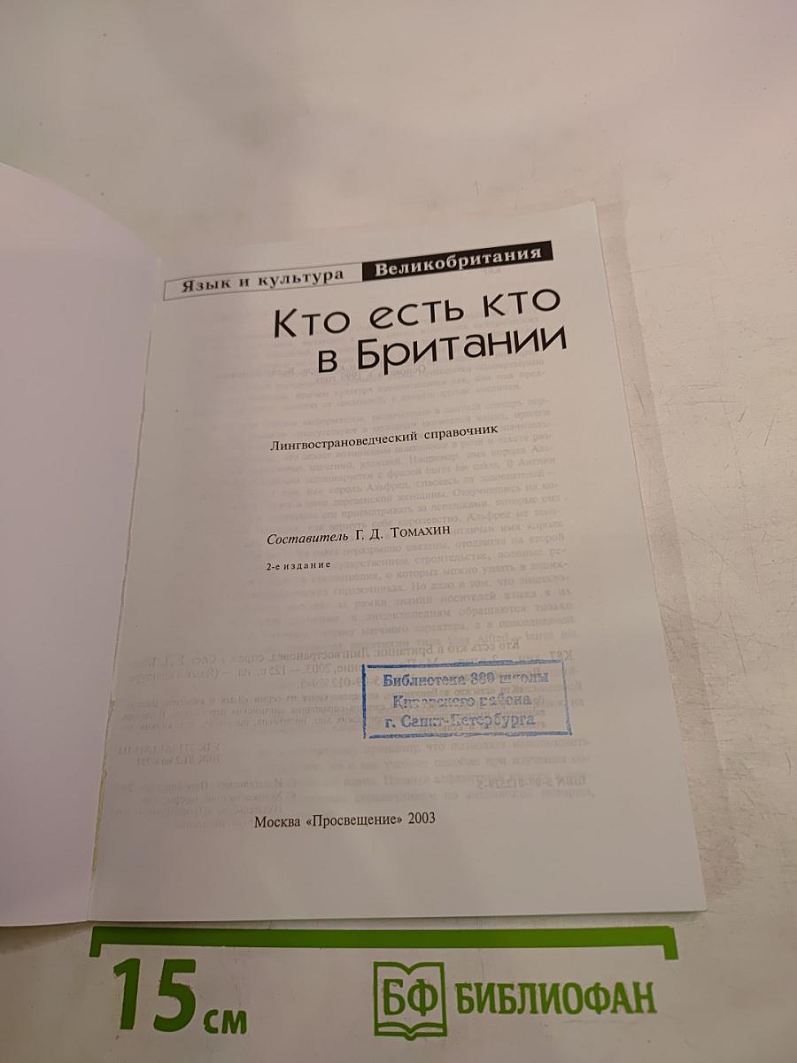 Кто есть кто в Британии