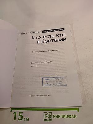 Кто есть кто в Британии