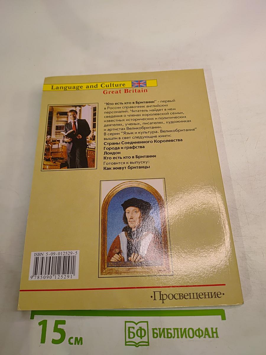 Кто есть кто в Британии