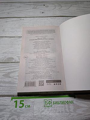 Путешествие хирурга по телу человека