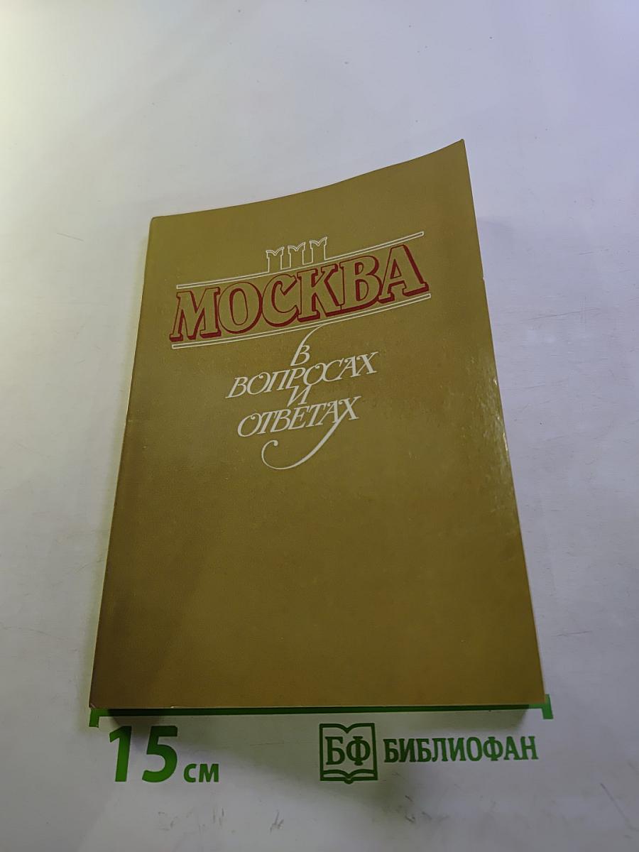 Москва в вопросах и ответах