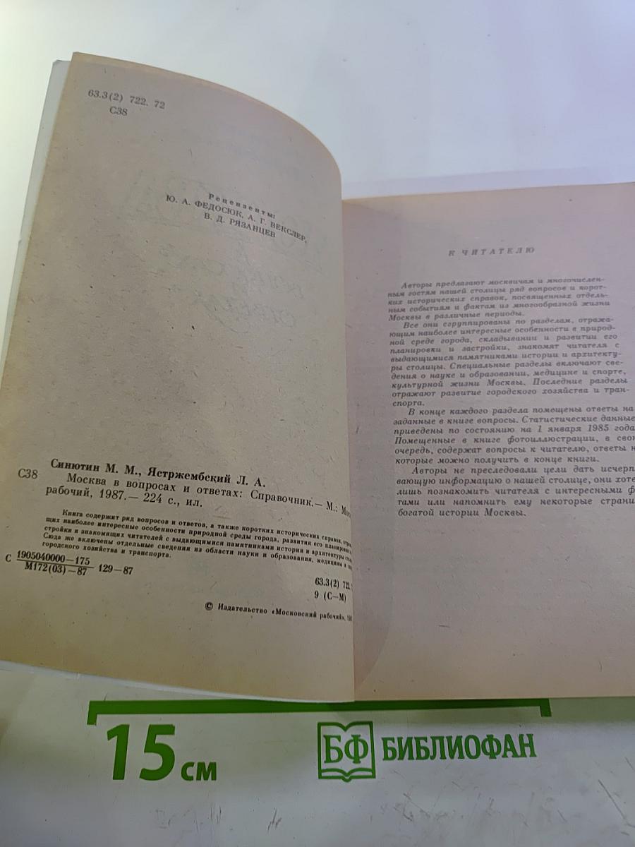 Москва в вопросах и ответах