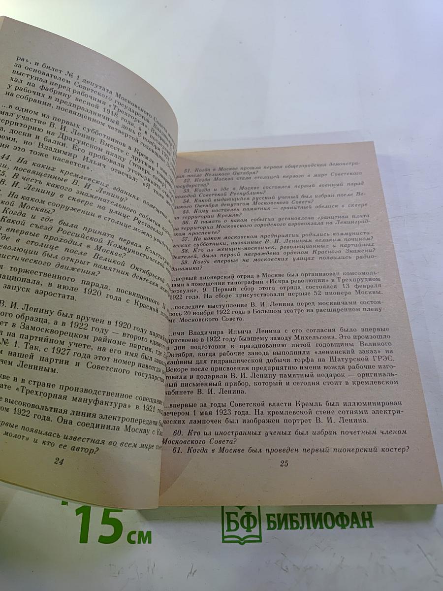 Москва в вопросах и ответах