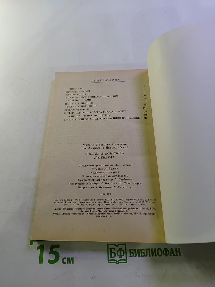 Москва в вопросах и ответах