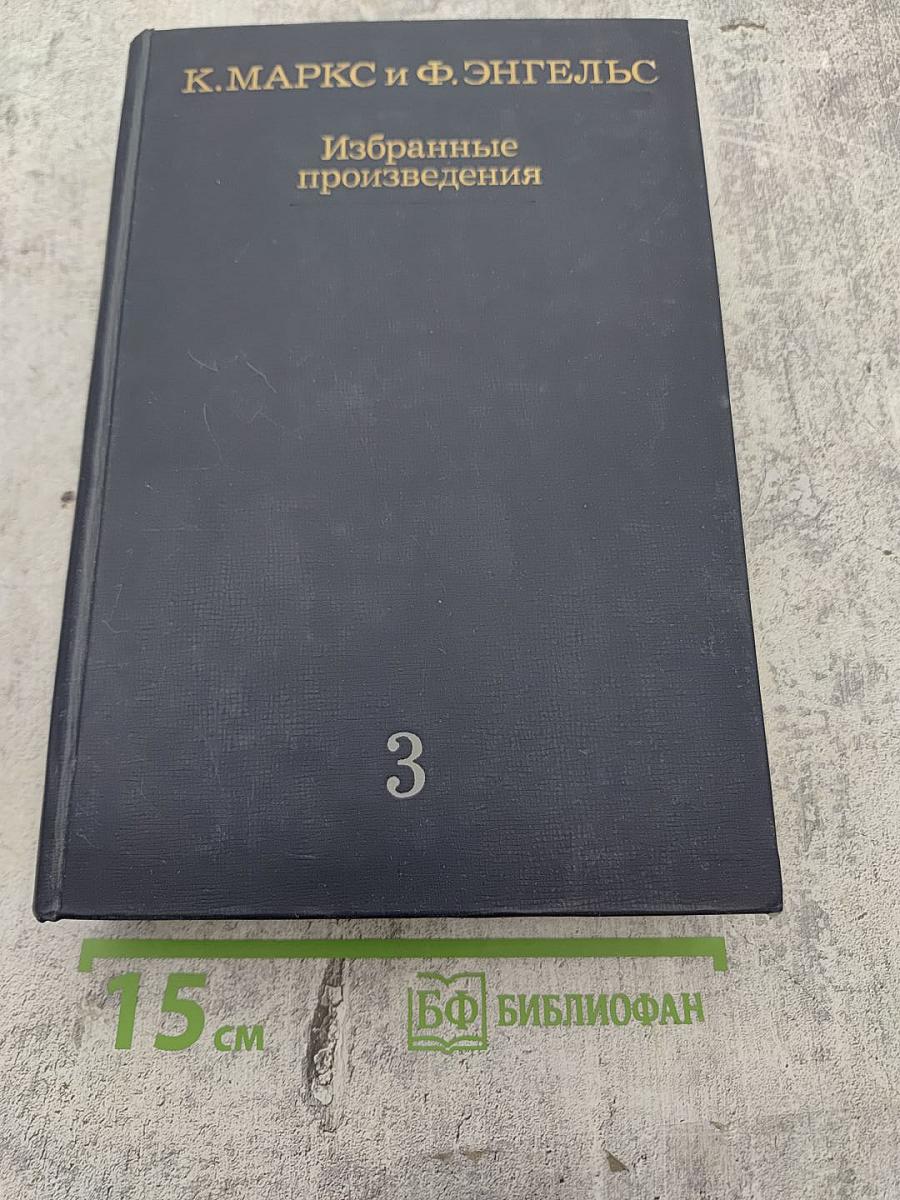 Избранные произведения. Том 3