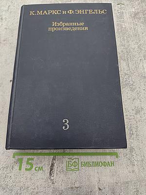 Избранные произведения. Том 3