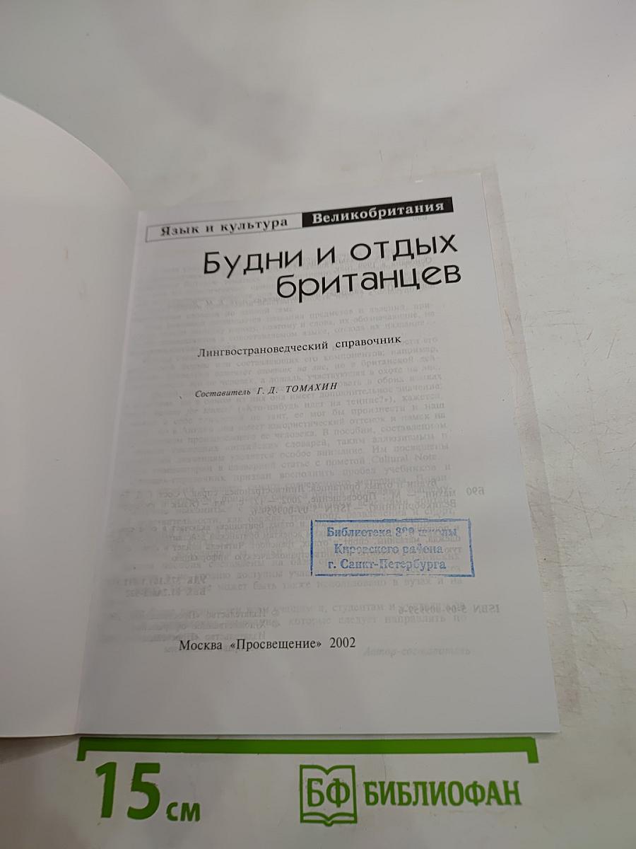 Будни и отдых британцев. Everyday Life and Leisure