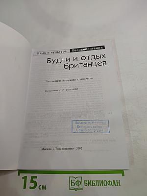 Будни и отдых британцев. Everyday Life and Leisure