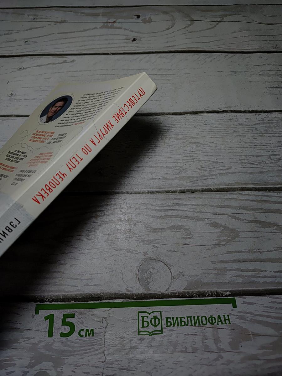 Путешествие хирурга по телу человека