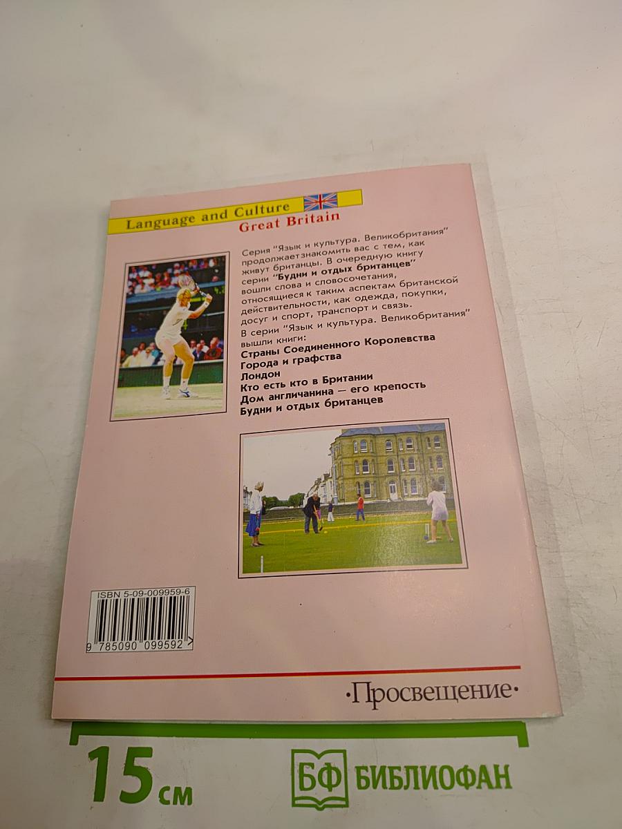 Будни и отдых британцев. Everyday Life and Leisure