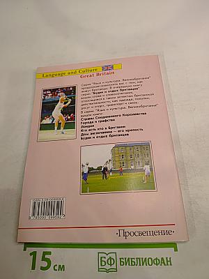 Будни и отдых британцев. Everyday Life and Leisure