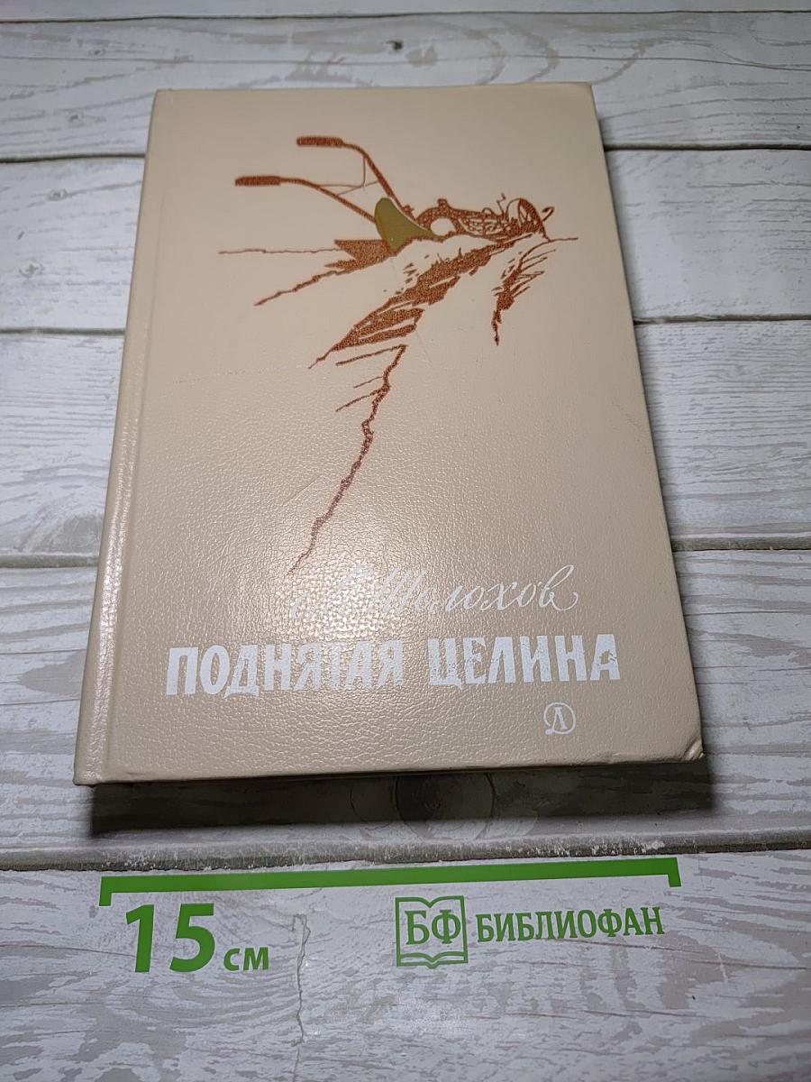 Поднятая целина