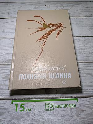 Поднятая целина