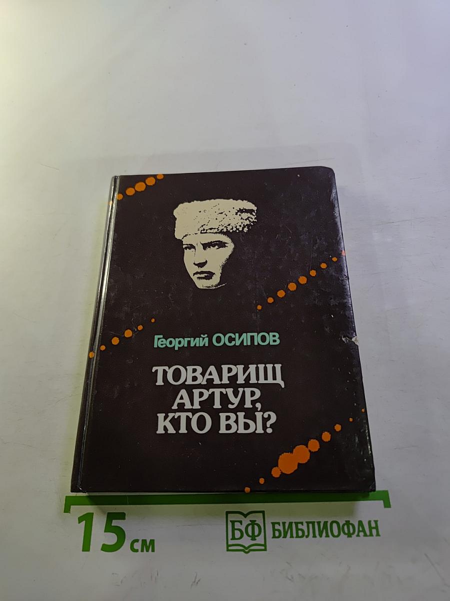 Товарищ Артур, кто вы?