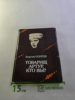Товарищ Артур, кто вы?