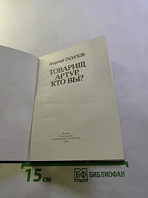 Товарищ Артур, кто вы?