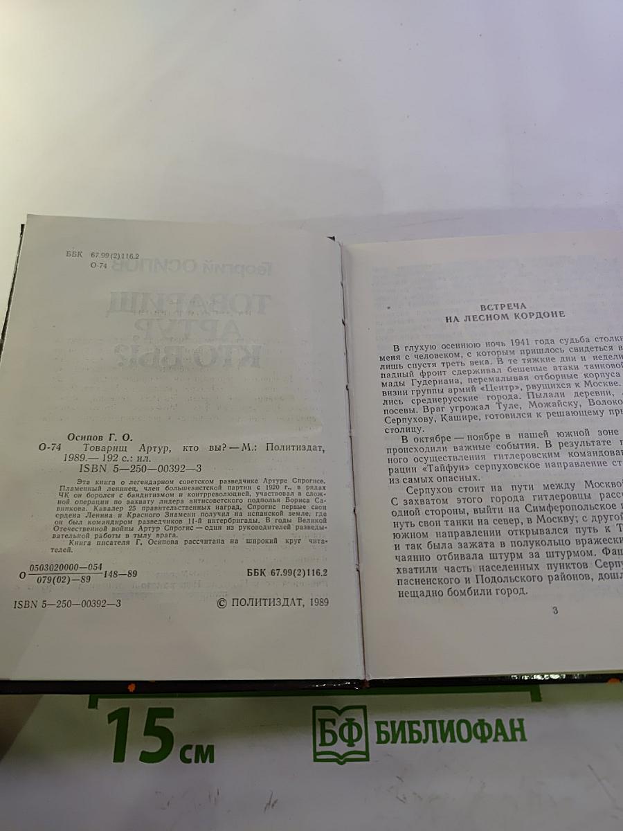 Товарищ Артур, кто вы?