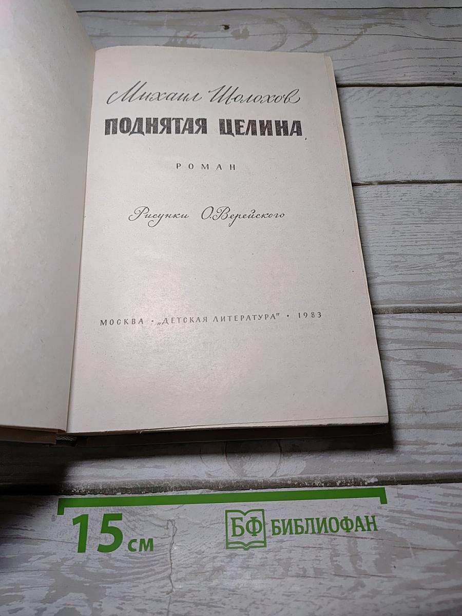 Поднятая целина