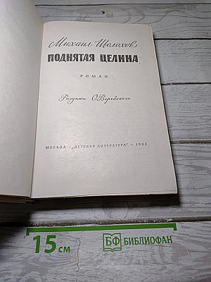 Поднятая целина