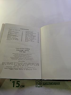 Товарищ Артур, кто вы?